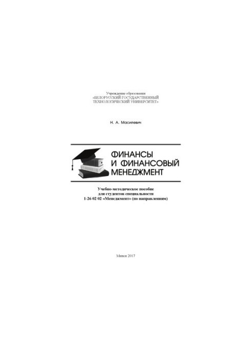 Finance and financial management: educational and methodological manual