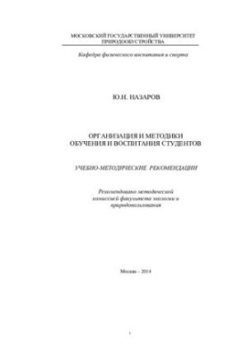 Organization and methods of teaching and education of students educational and methodological recommendations
