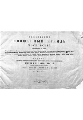 Живописный священный Кремль московскій