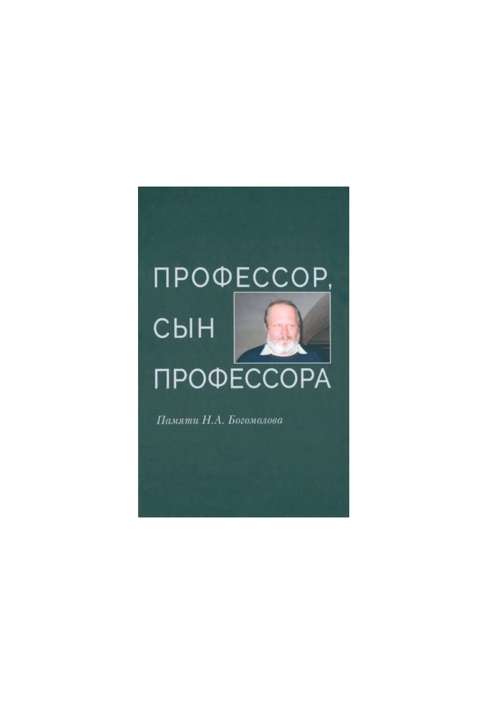 Профессор, сын профессора : Памяти Н. А. Богомолова