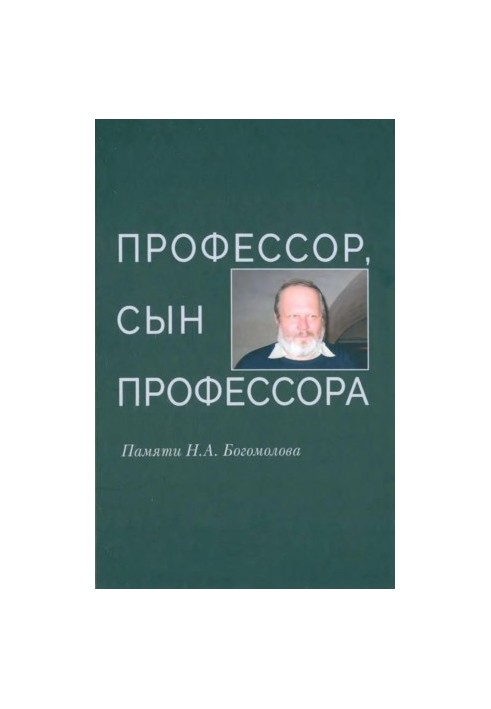 Профессор, сын профессора : Памяти Н. А. Богомолова