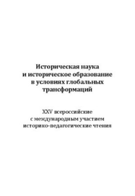 Историческая наука и историческое образование в условиях глобальных трансформаций: XXV Всероссийские с международным участием