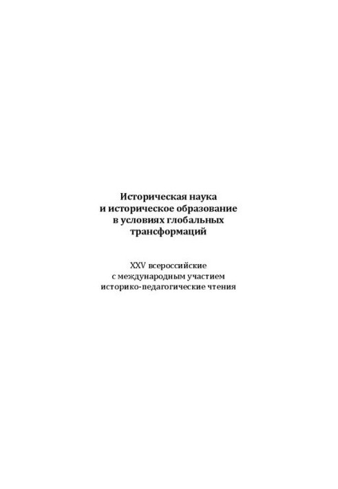Историческая наука и историческое образование в условиях глобальных трансформаций: XXV Всероссийские с международным участием