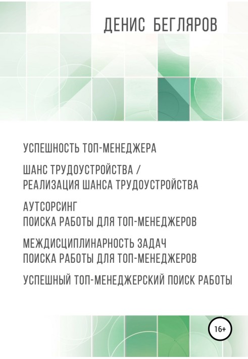 Успешность топ-менеджера. Шанс трудоустройства/реализация шанса трудоустройства. Аутсорсинг поиска работы для топ-менеджеров