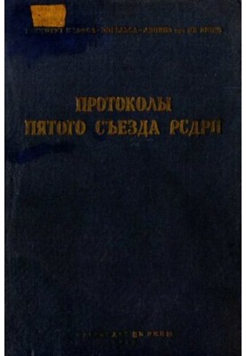Протоколы съездов и конференций весоюзной коммунистической партии (б). Пятый съезд РСДРП. Май-Июнь 1907 г., изд. 2