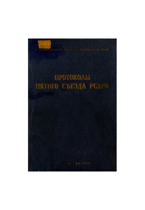 Протоколы съездов и конференций весоюзной коммунистической партии (б). Пятый съезд РСДРП. Май-Июнь 1907 г., изд. 2