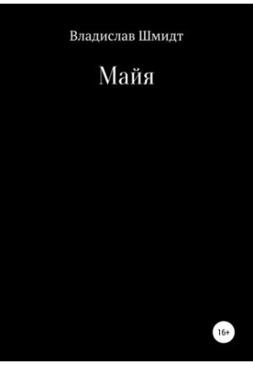 Майя