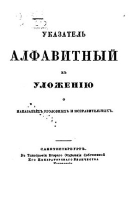 Алфавітний покажчик до Уложення про кримінальні та виправні покарання