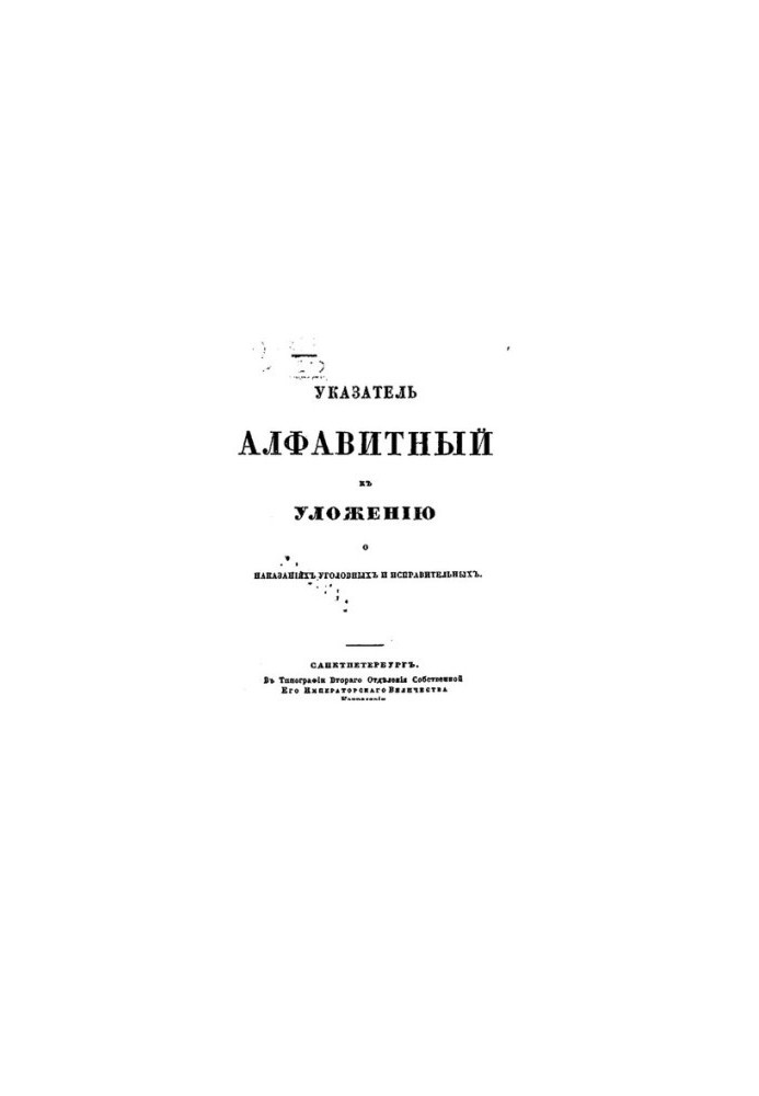 Алфавітний покажчик до Уложення про кримінальні та виправні покарання
