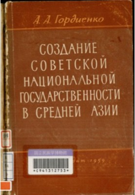 Создание Совесткой национальной государственности в Средней Азии