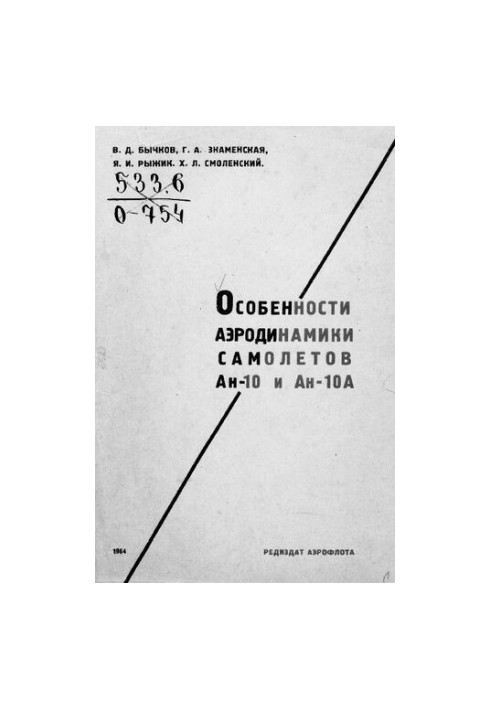 Особенности аэродинамики самолетов Ан-10 и Ан-10А