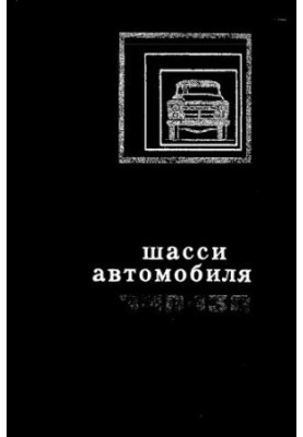 Шасси автомобиля ЗИЛ-130. Практика проектирования, испытаний и доводки
