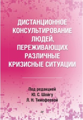Дистанційне консультування людей, які переживають різні кризові ситуації