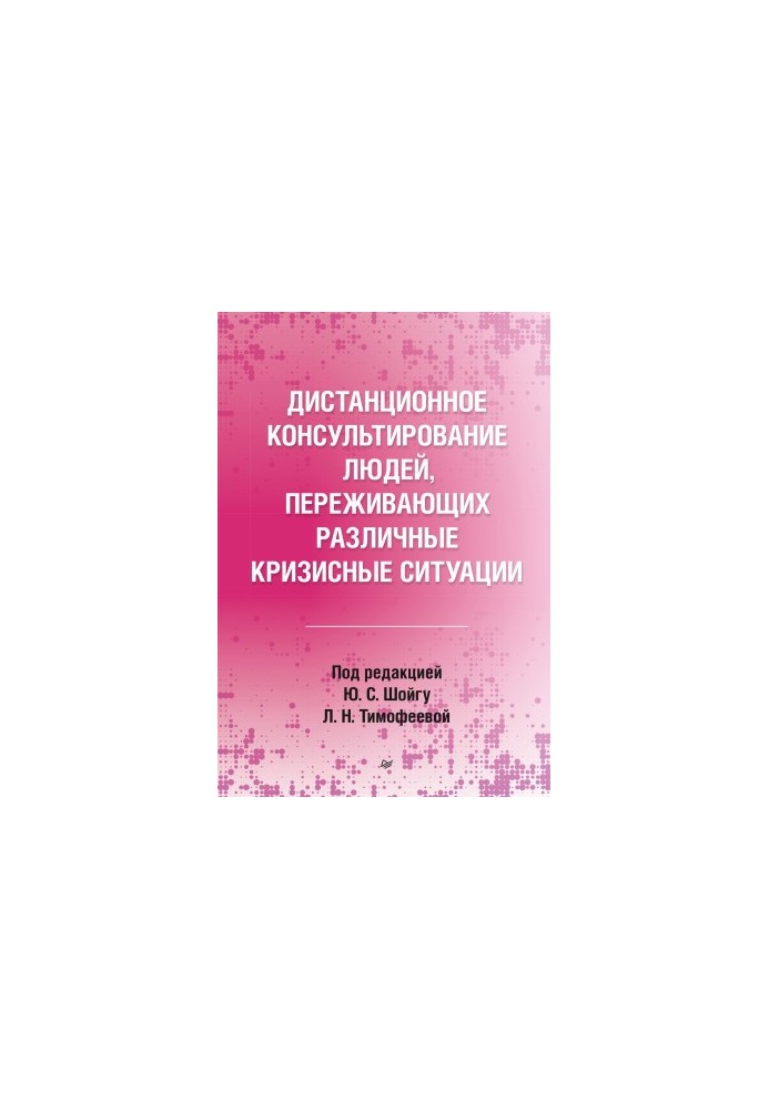 Дистанційне консультування людей, які переживають різні кризові ситуації