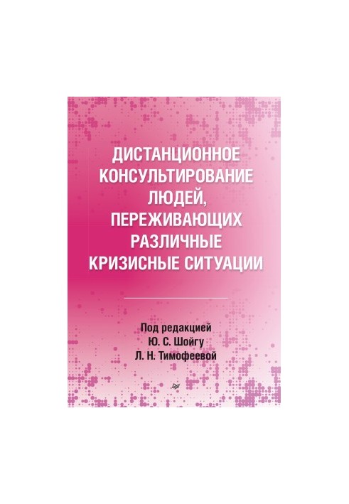 Дистанційне консультування людей, які переживають різні кризові ситуації