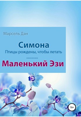 Симона. Маленький Езі