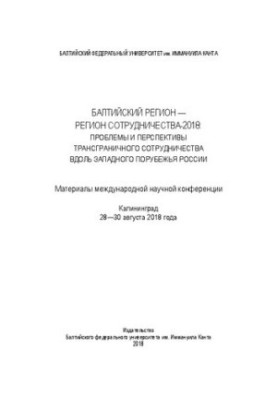 Балтійський регіон — регіон співпраці-2018: проблеми та перспективи транскордонного співробітництва на Західному кордоні