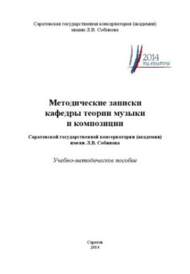 Методические записки кафедры теории музыки и композиции Саратовской государственной консерватории (академии) имени Л.В. Собин