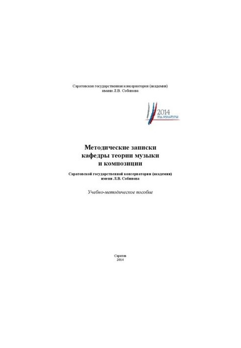 Методические записки кафедры теории музыки и композиции Саратовской государственной консерватории (академии) имени Л.В. Собин