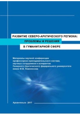 The development of the North-Arctic region: problems and solutions in the humanitarian sphere