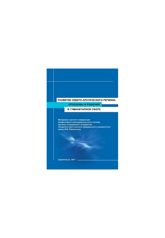 The development of the North-Arctic region: problems and solutions in the humanitarian sphere