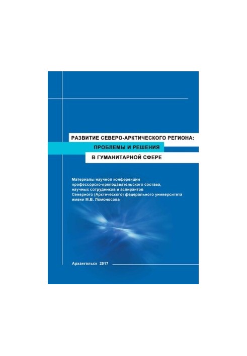 The development of the North-Arctic region: problems and solutions in the humanitarian sphere