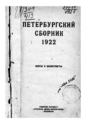 Петербургский сборник. Поэты и беллетристы
