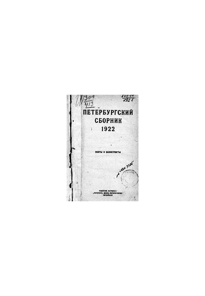 Петербургский сборник. Поэты и беллетристы