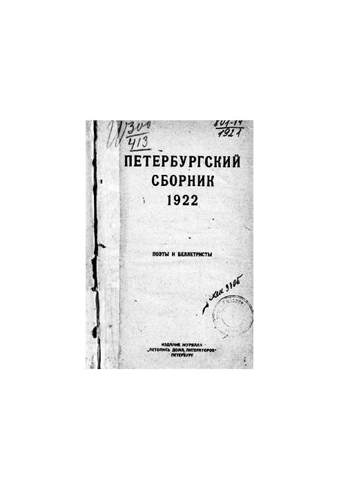 Петербургский сборник. Поэты и беллетристы