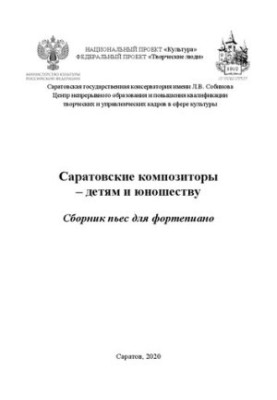 Саратовські композитори – для дітей та молоді: збірка творів для фортепіано