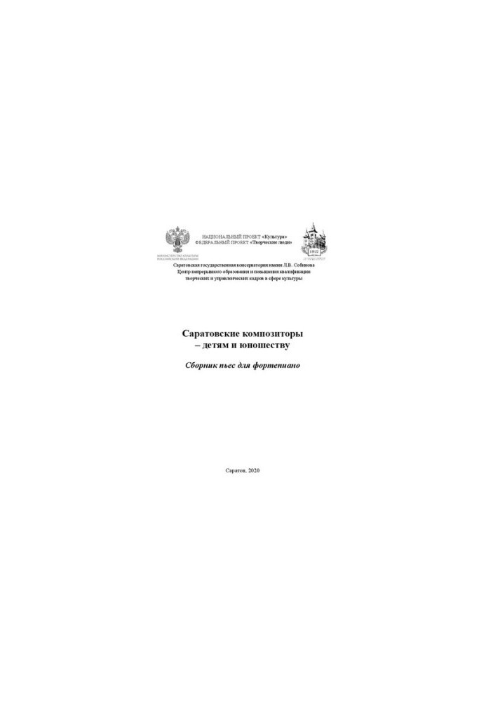 Саратовські композитори – для дітей та молоді: збірка творів для фортепіано