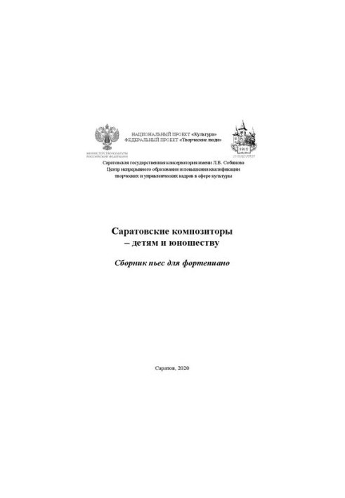 Саратовські композитори – для дітей та молоді: збірка творів для фортепіано