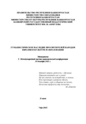 Гуманістична спадщина просвітителів народів Євразії в культурі та освіті: матеріали X Міжнародної науково-практичної конференції