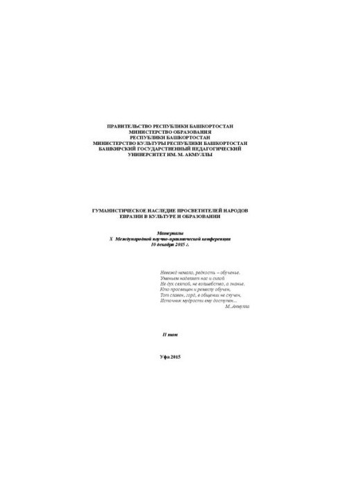 Гуманістична спадщина просвітителів народів Євразії в культурі та освіті: матеріали X Міжнародної науково-практичної конференції