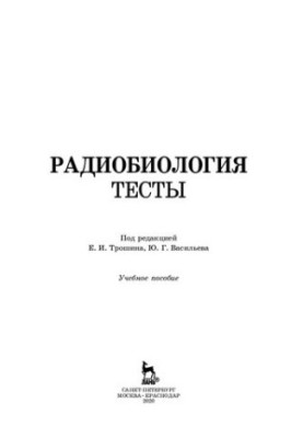 Радиобиология. Тесты: учебное пособие
