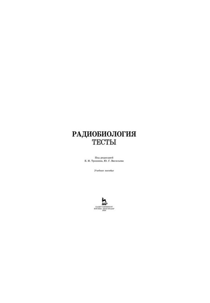 Радиобиология. Тесты: учебное пособие