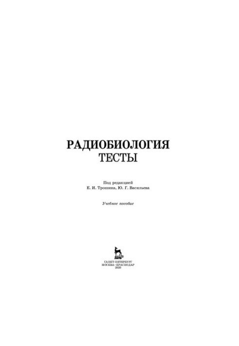 Радиобиология. Тесты: учебное пособие