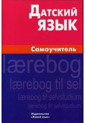Данська мова