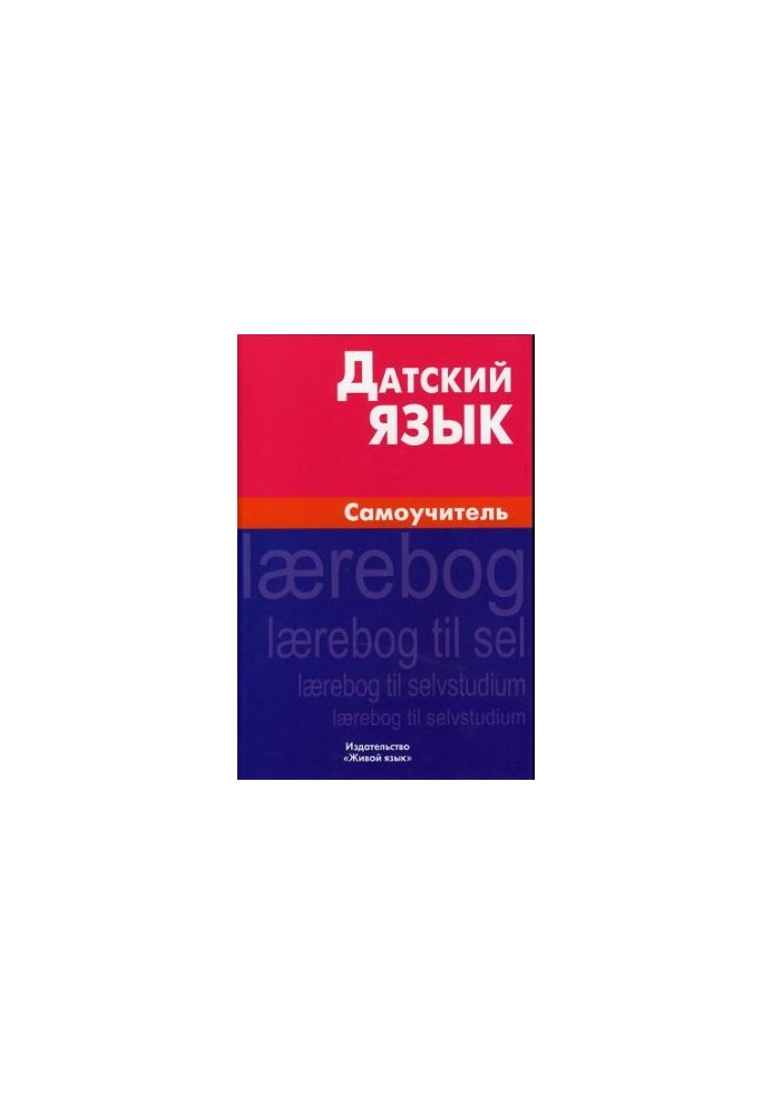 Данська мова
