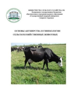 Основы акушерства и гинекологии сельскохозяйственных животных: учебно-методическое пособие