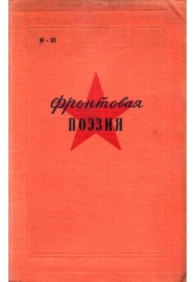 Фронтовая поэзия в годы гражданской войны