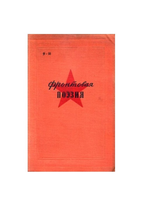 Фронтовая поэзия в годы гражданской войны