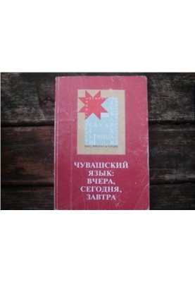 Чувашська мова. Вчора, сьогодні, завтра