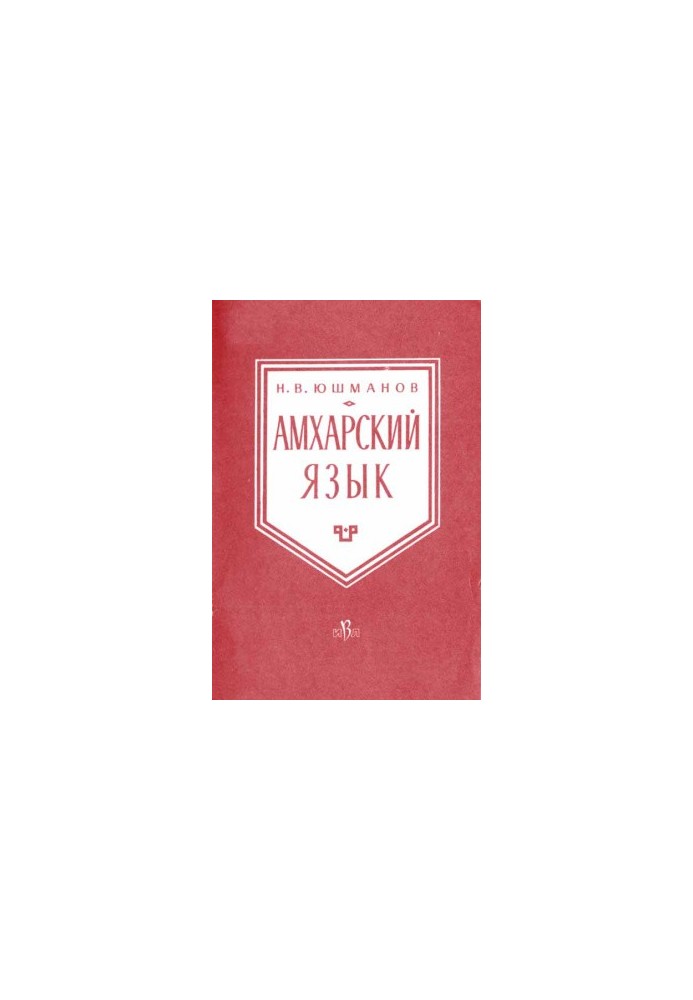 Амхарська мова