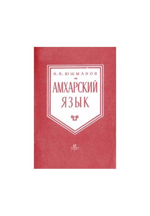 Амхарська мова