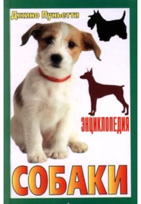 Енциклопедія собак. Декоративні собаки.