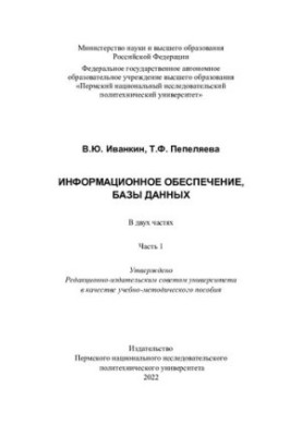 Информационное обеспечение, базы данных. Ч. 1