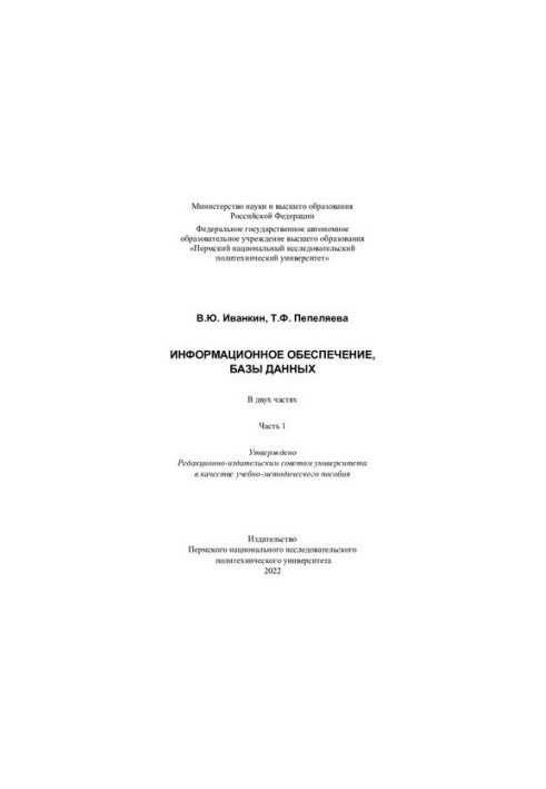 Информационное обеспечение, базы данных. Ч. 1