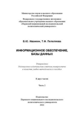 Информационное обеспечение, базы данных. Ч. 2