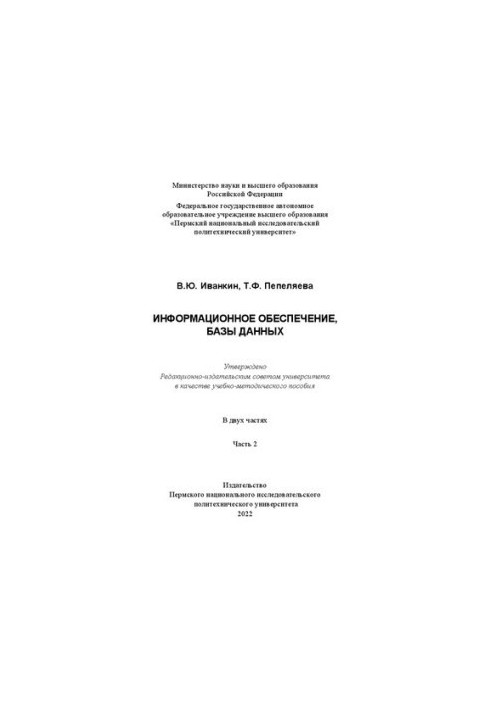 Информационное обеспечение, базы данных. Ч. 2